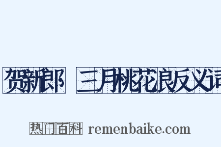 贺新郎·三月桃花浪反义词是什么意思的图片